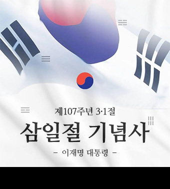 제107주년 3·1절
삼일절 기념사
- 이재명 대통령 -